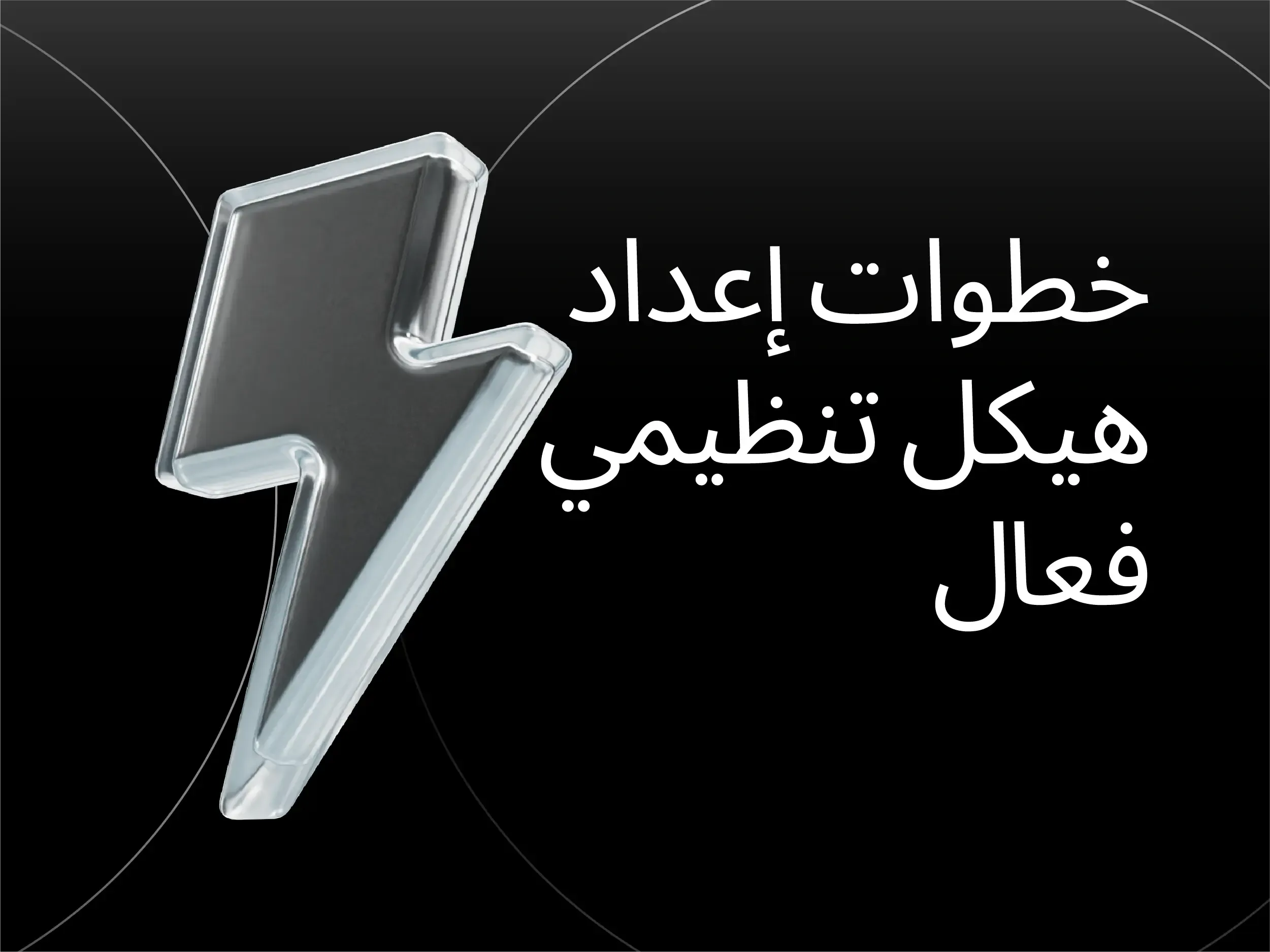 الهيكل التنظيمي: أنواعه وكيفية إعداده