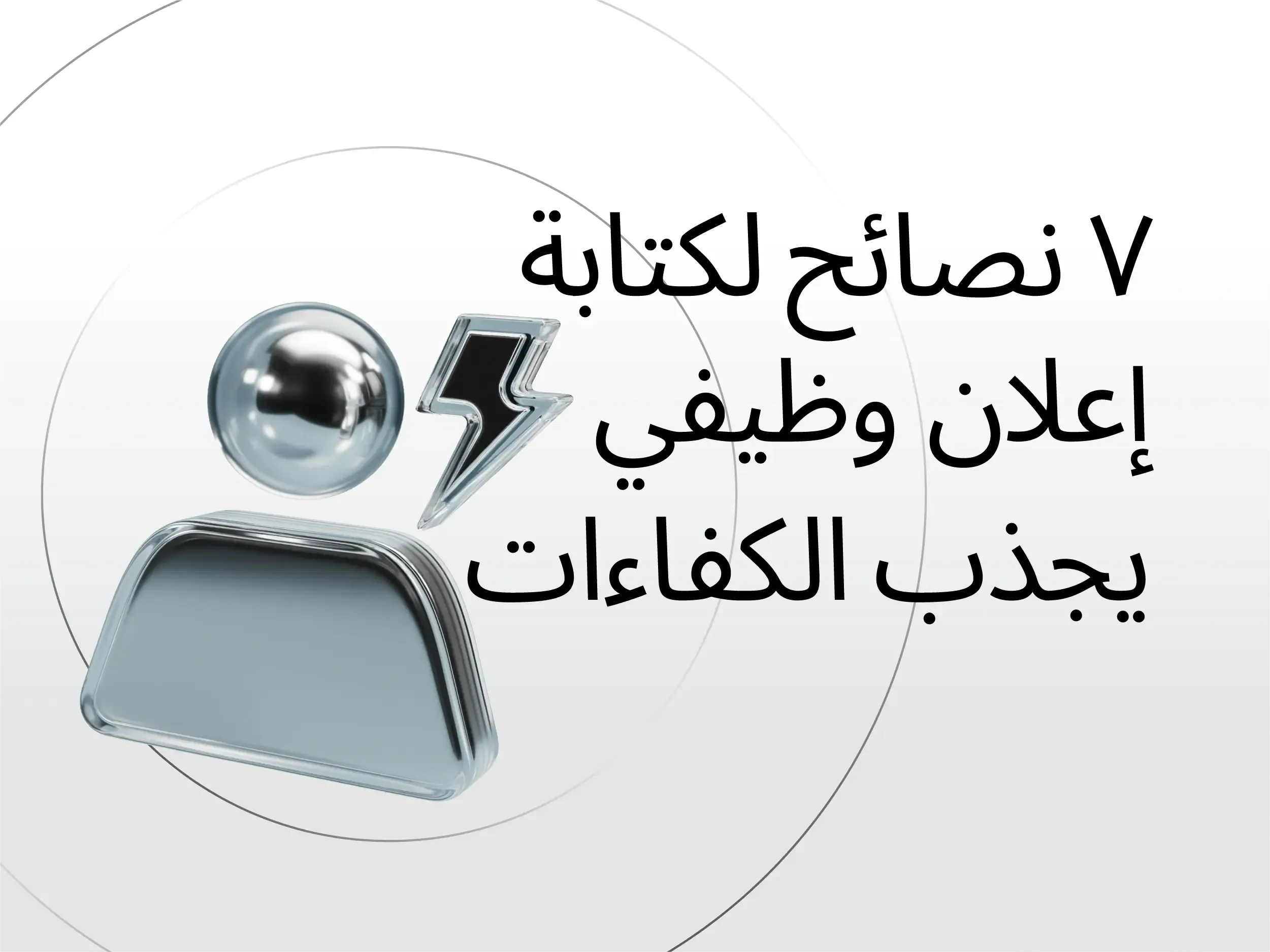 كيف تكتب إعلان وظيفي يجذب الكفاءات (+نموذج مجاني جاهز)