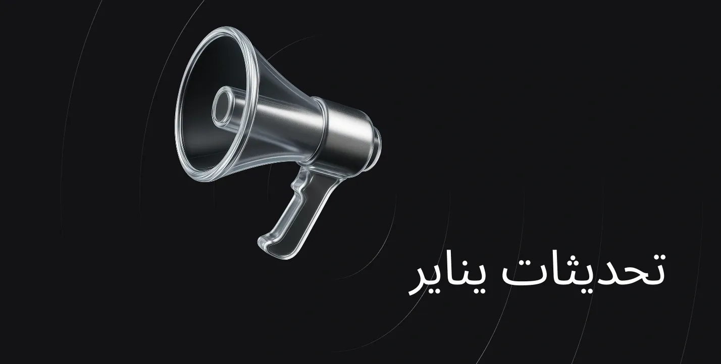 تحديثات-يناير-2026