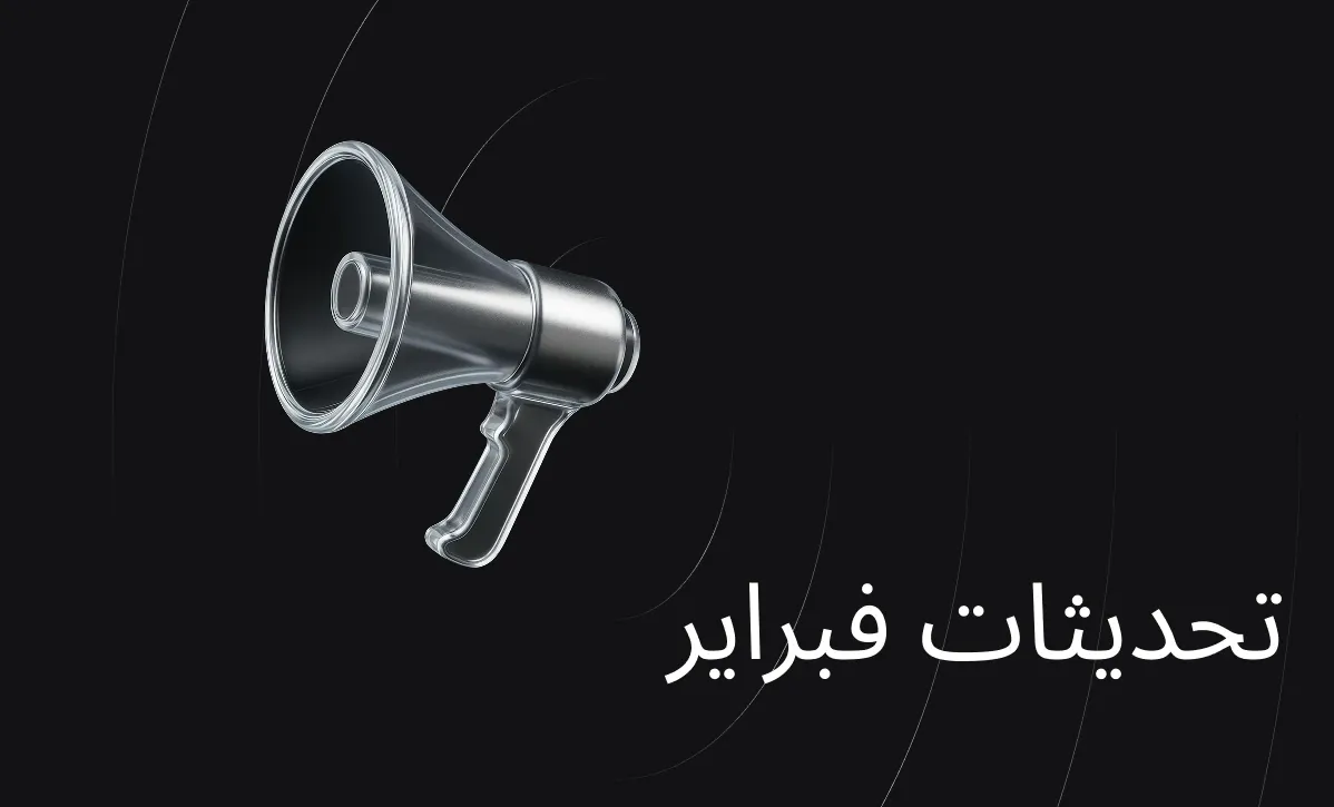 تحديث فبراير 2026