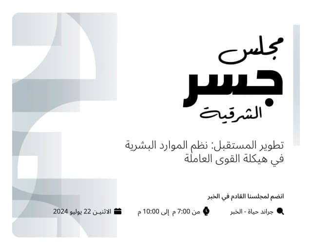 مجلس جسر الثاني - بالخبر