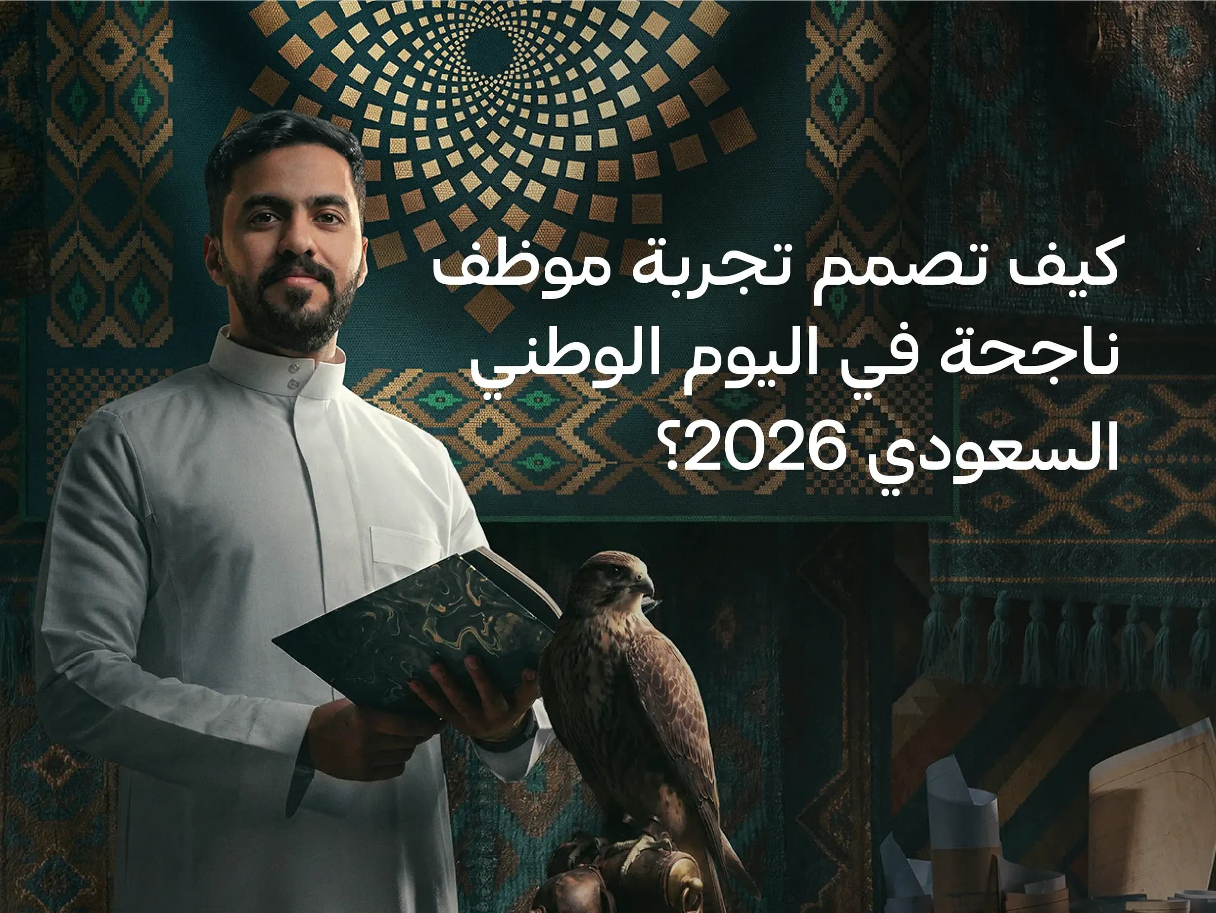كيف تصمم تجربة موظف ناجحة في اليوم الوطني السعودي 2026؟