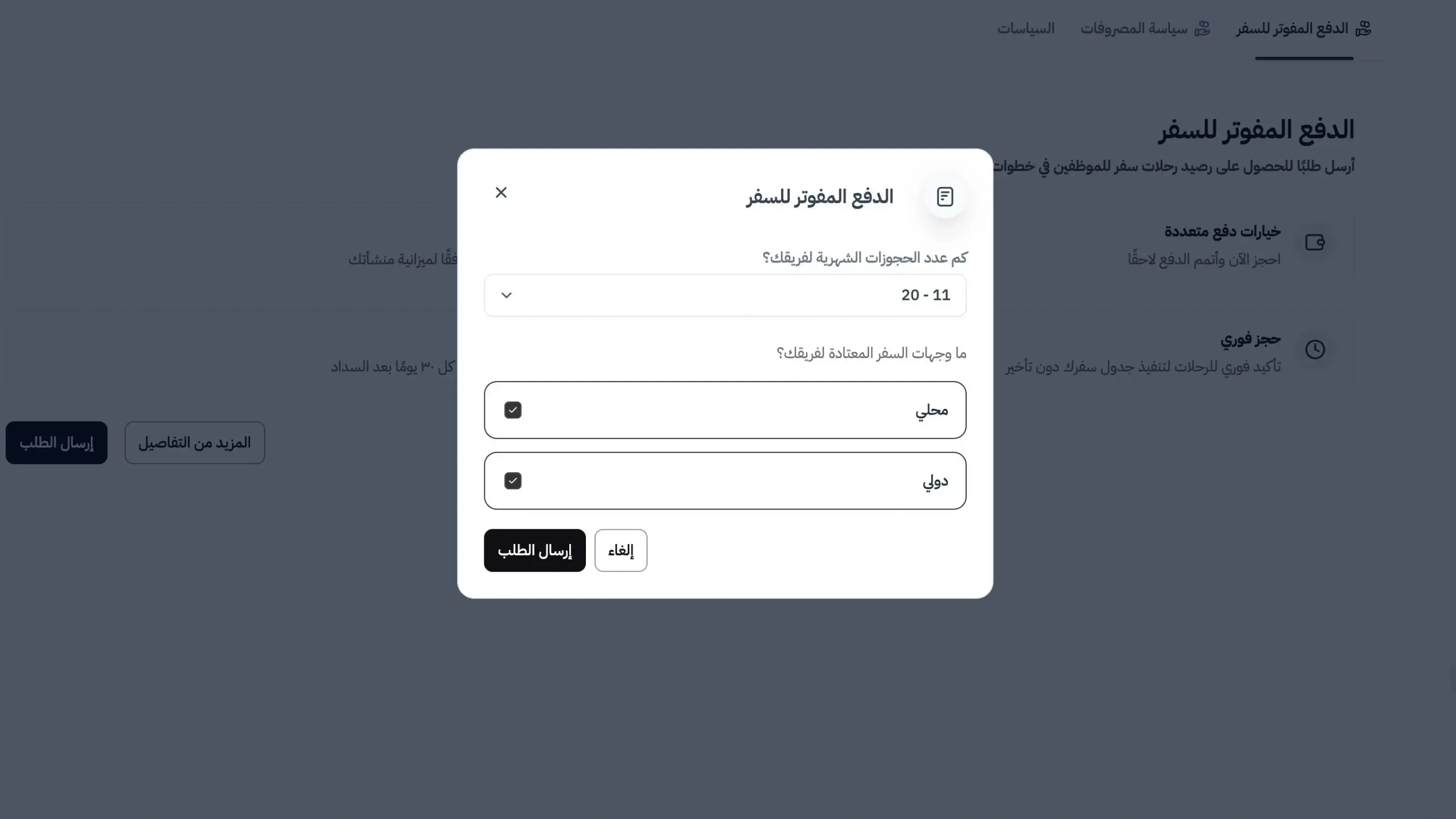 الدفع الآجل لرحلات السفر