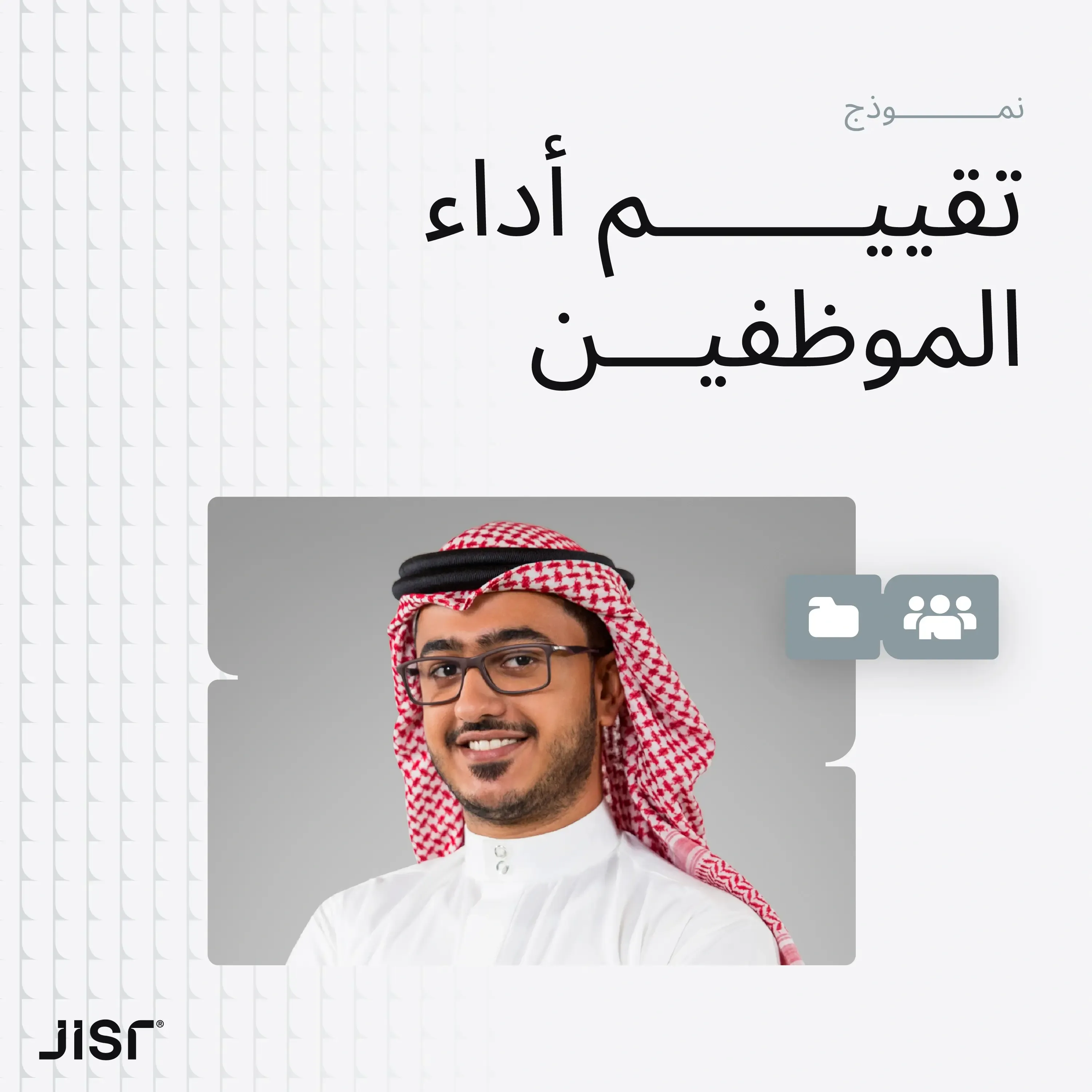 نموذج تقييم أداء الموظفين