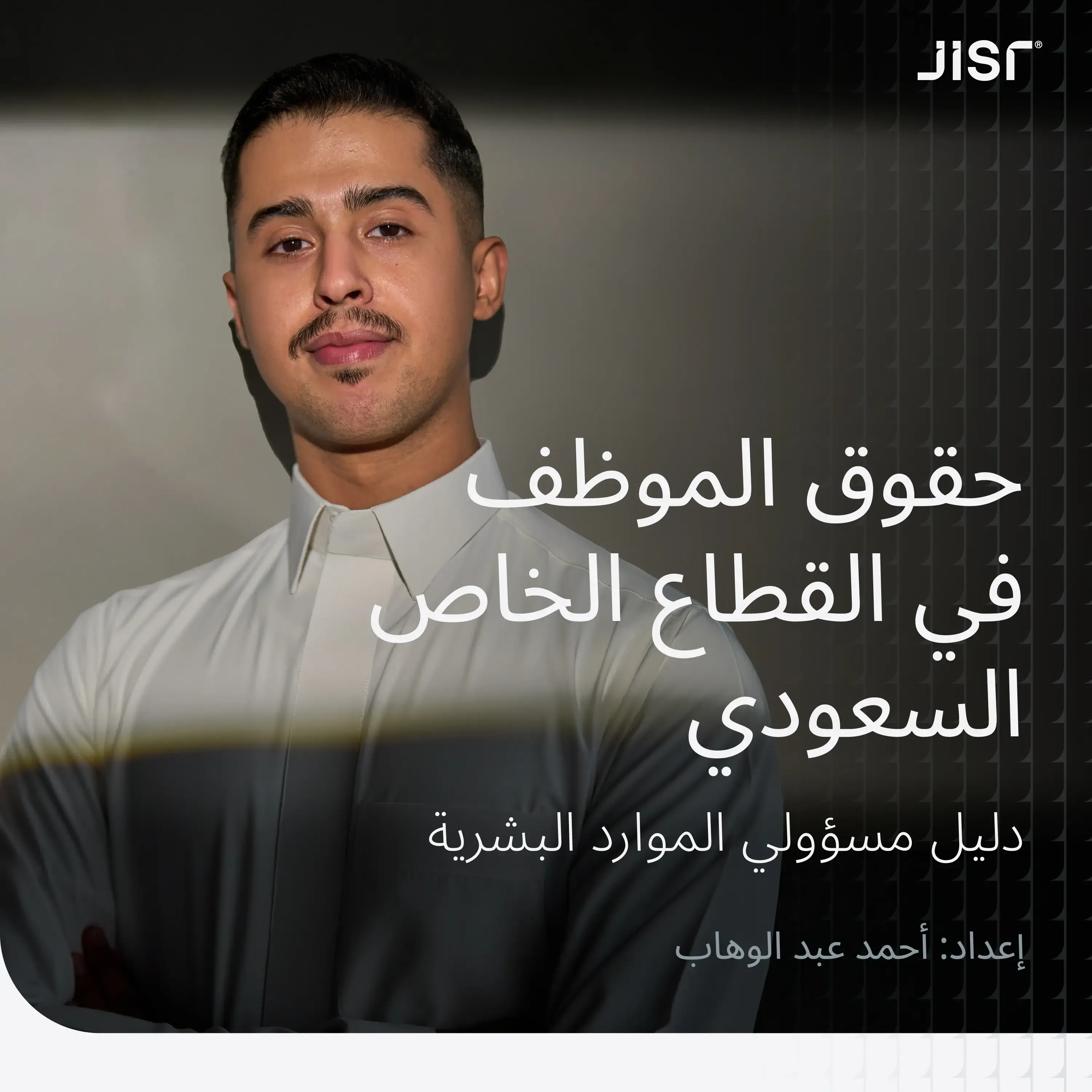 حقوق الموظف في القطاع الخاص السعودي (دليل مسؤولي الموارد البشرية)