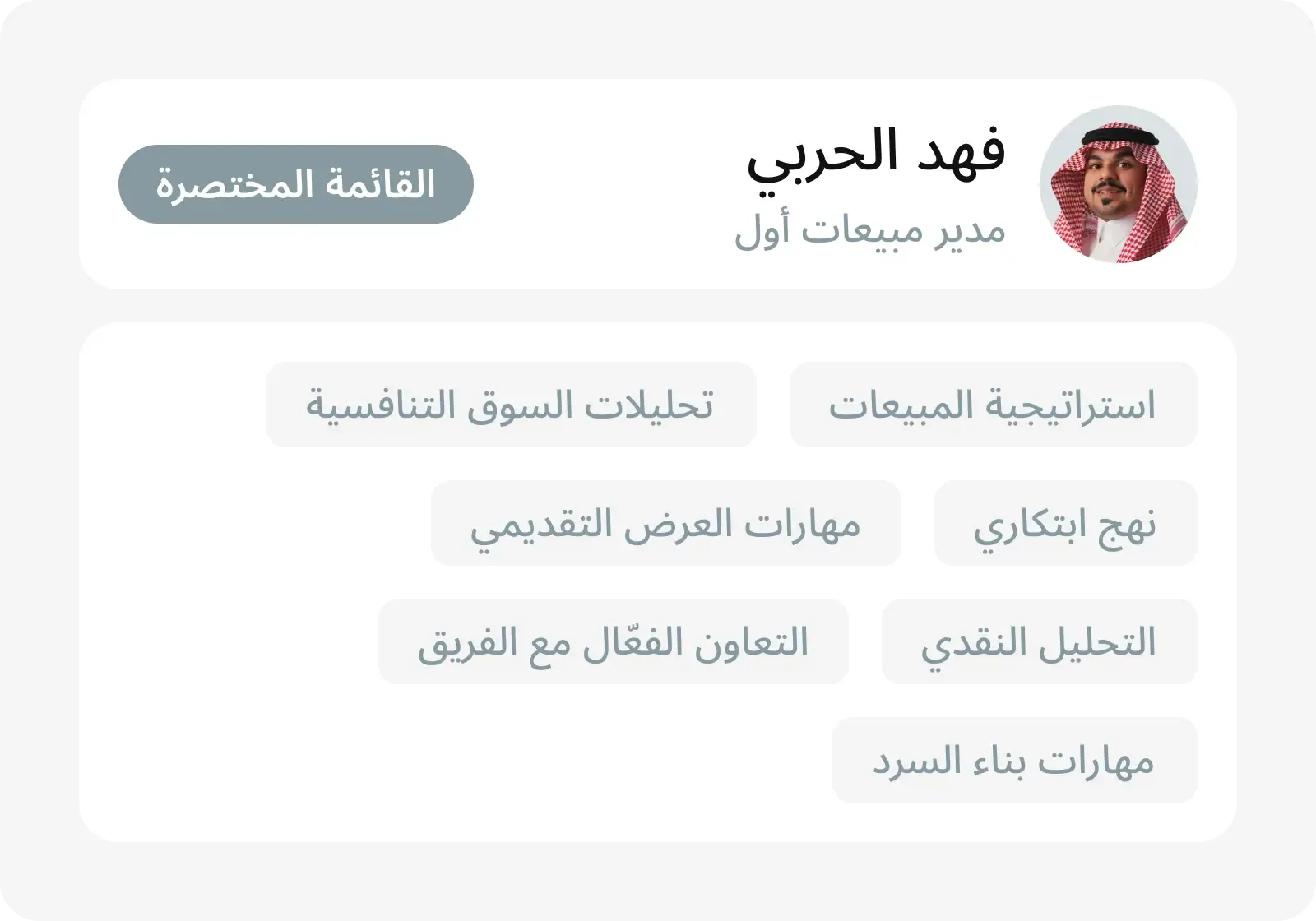 صنّف المرشحين المميزين باستخدام النقاط البارزة في سيرهم الذاتية