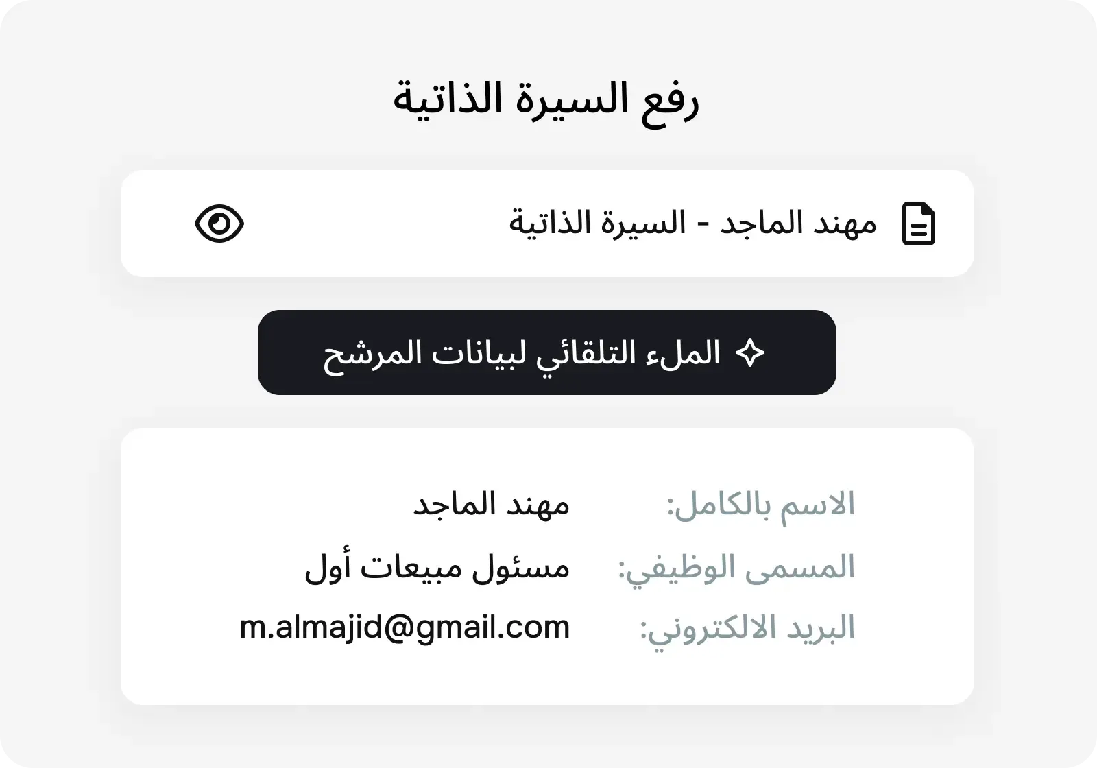 أنشئ ملفات للمرشحين باستخدام خاصية تحليل السيرة الذاتية