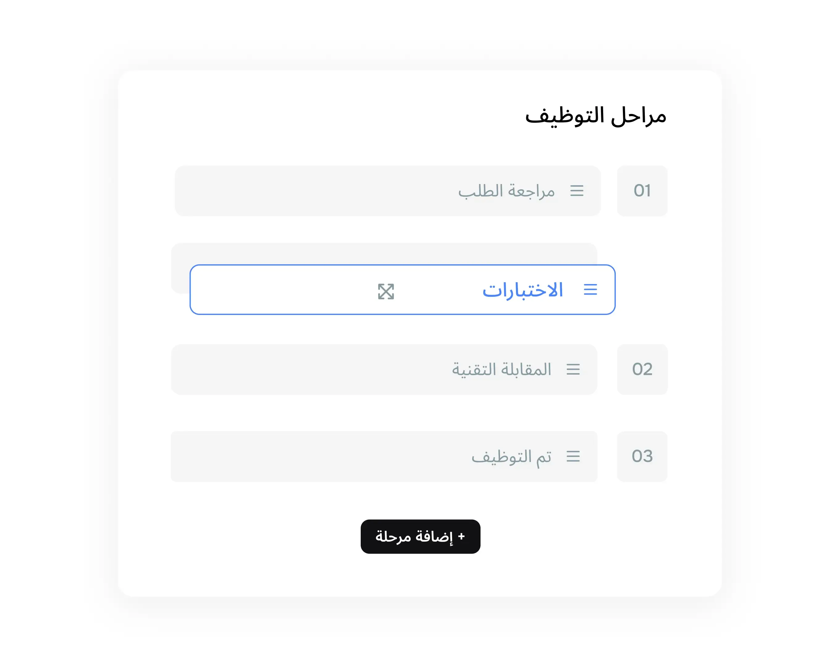 تخصيص مراحل المقابلات