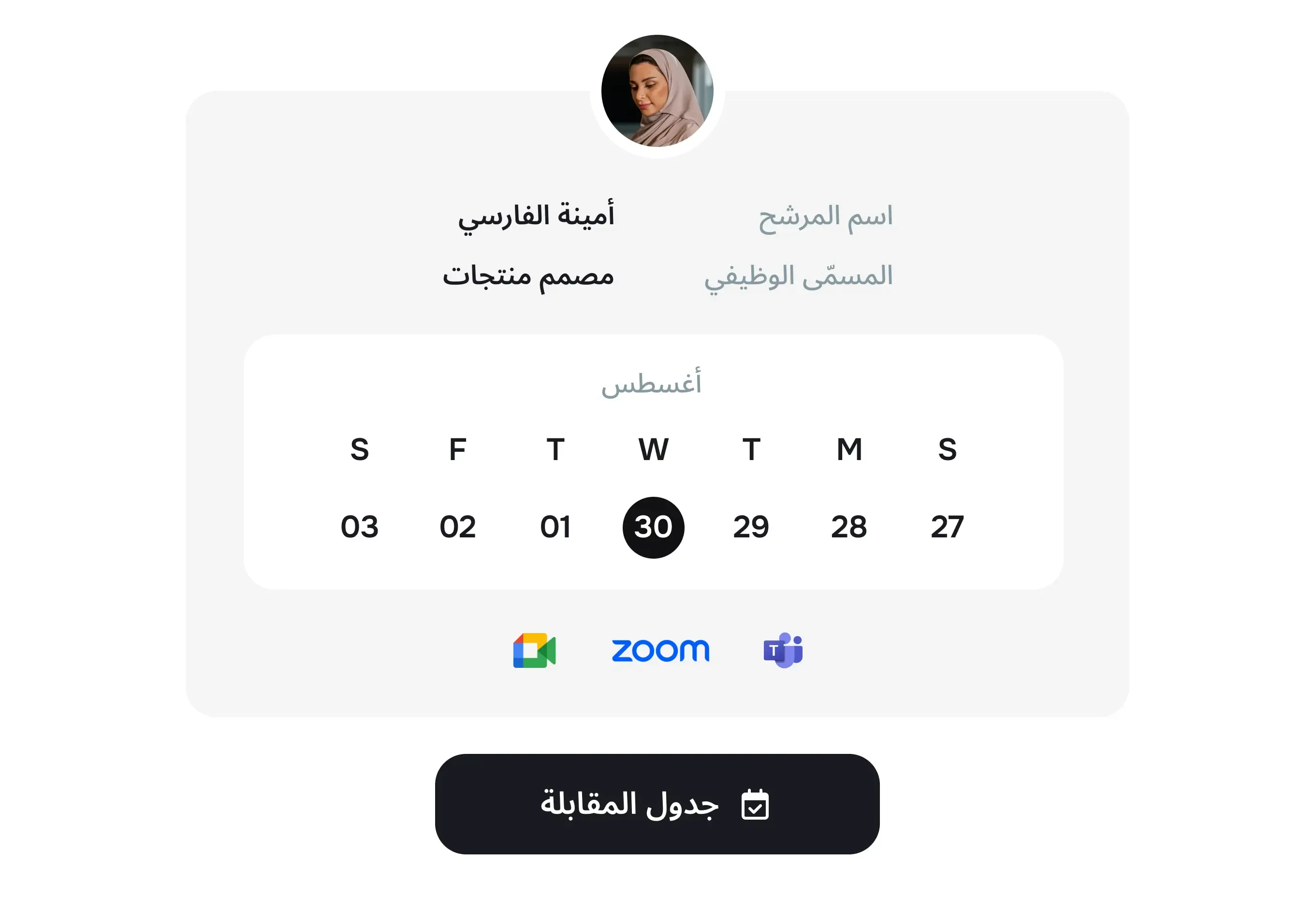 جدوّل المقابلات من خلال نقرات بسيطة