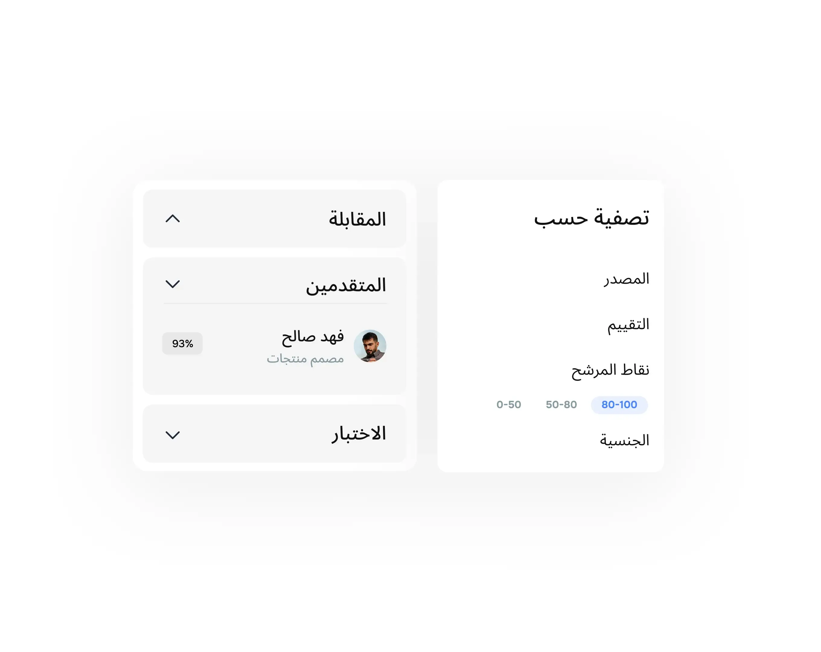 إدارة مسار المرشحين