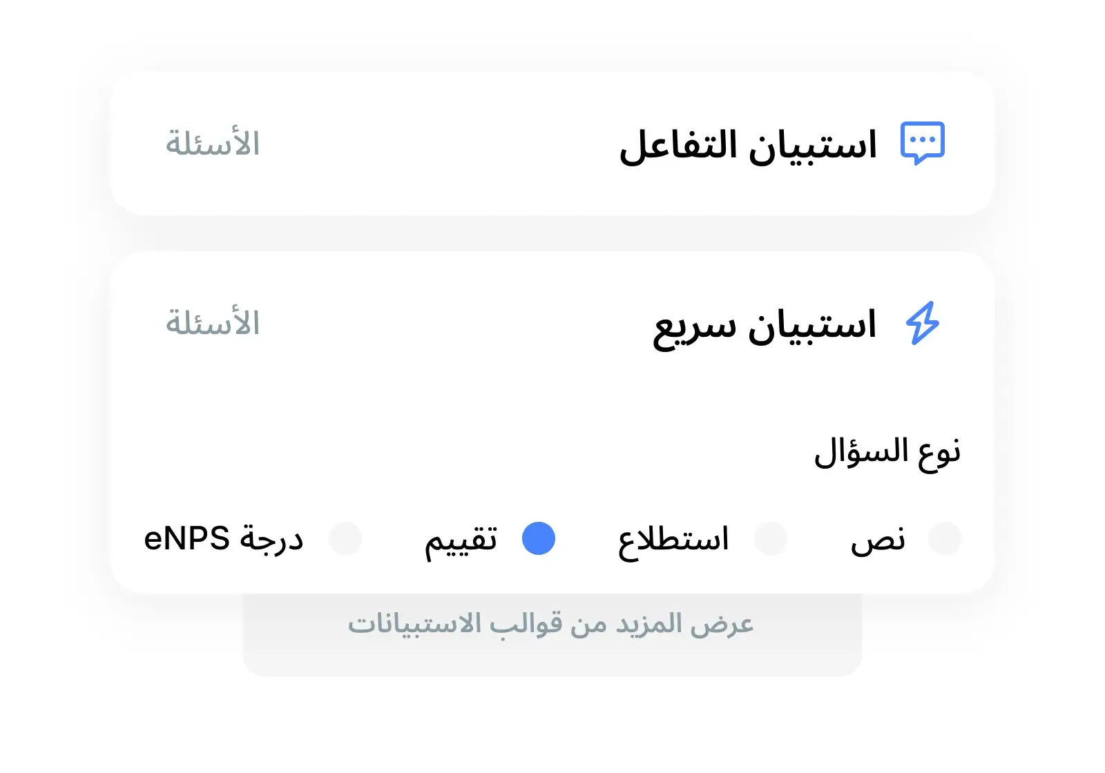 صمم استبيانات أو اختر من قوالب جاهزة