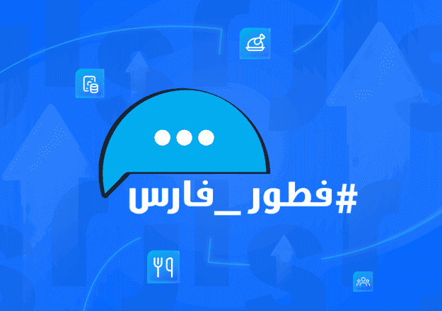 قصة نجاح استخدام نظام جسر للموارد البشرية في شركة فطور فارس