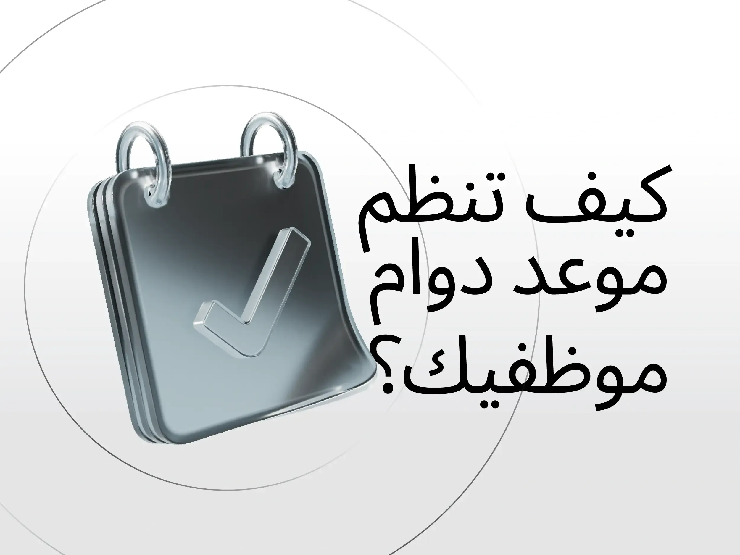 نظام الحضور والانصراف للموظفين: كيف تنظم دوام موظفيك؟