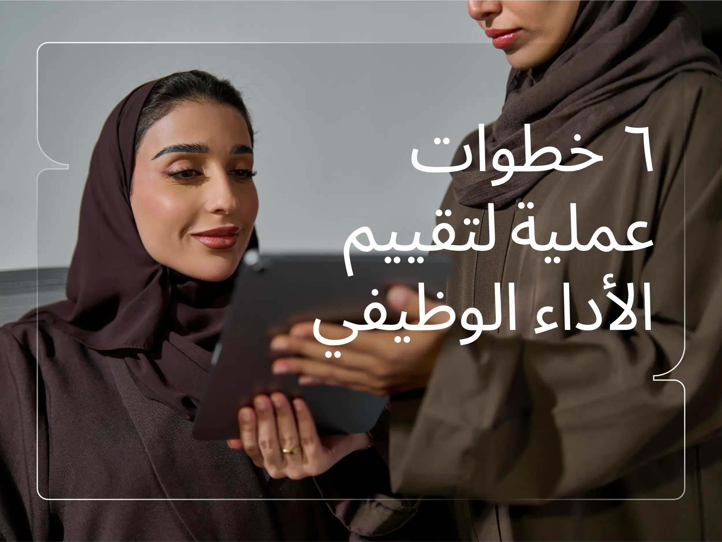 تقييم الأداء الوظيفي الشامل في 6 خطوات عملية