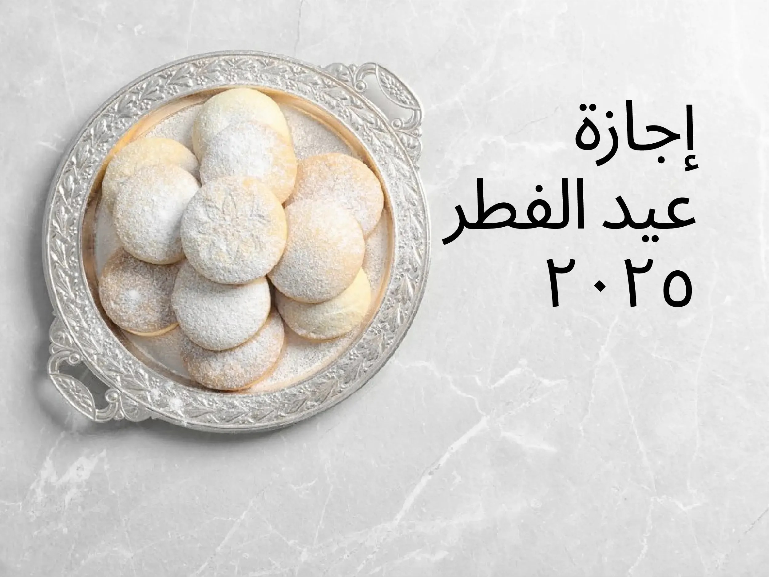 إجازة عيد الفطر 2025: كيف تستعد شركتك لهذا اليوم؟