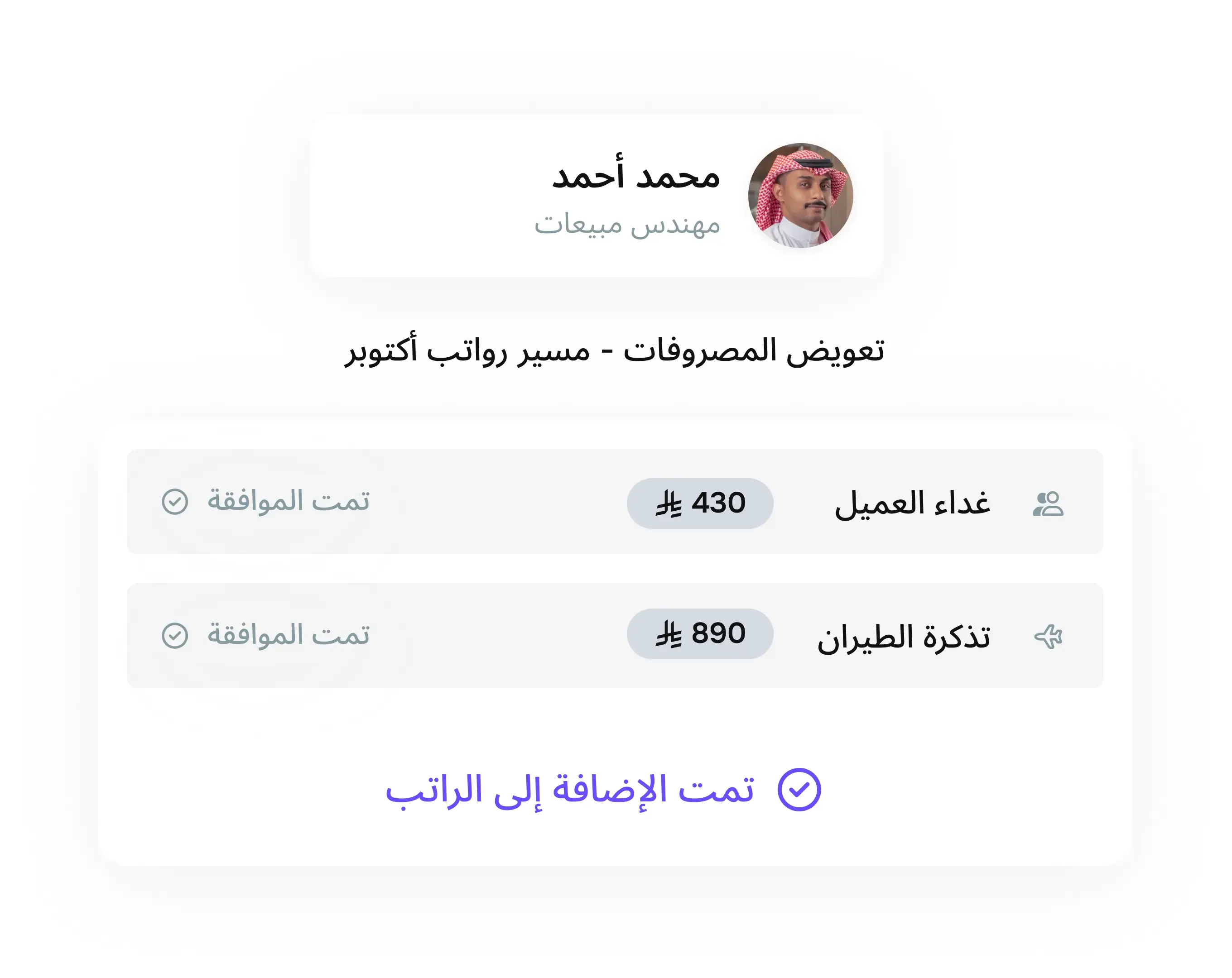استرد النفقات من خلال مسير الرواتب