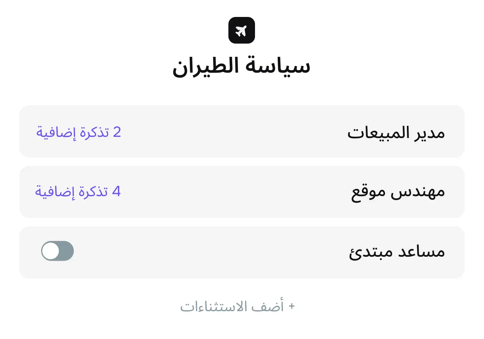 إتاحة استثناءات ذكية ضمن سياسة المصروفات