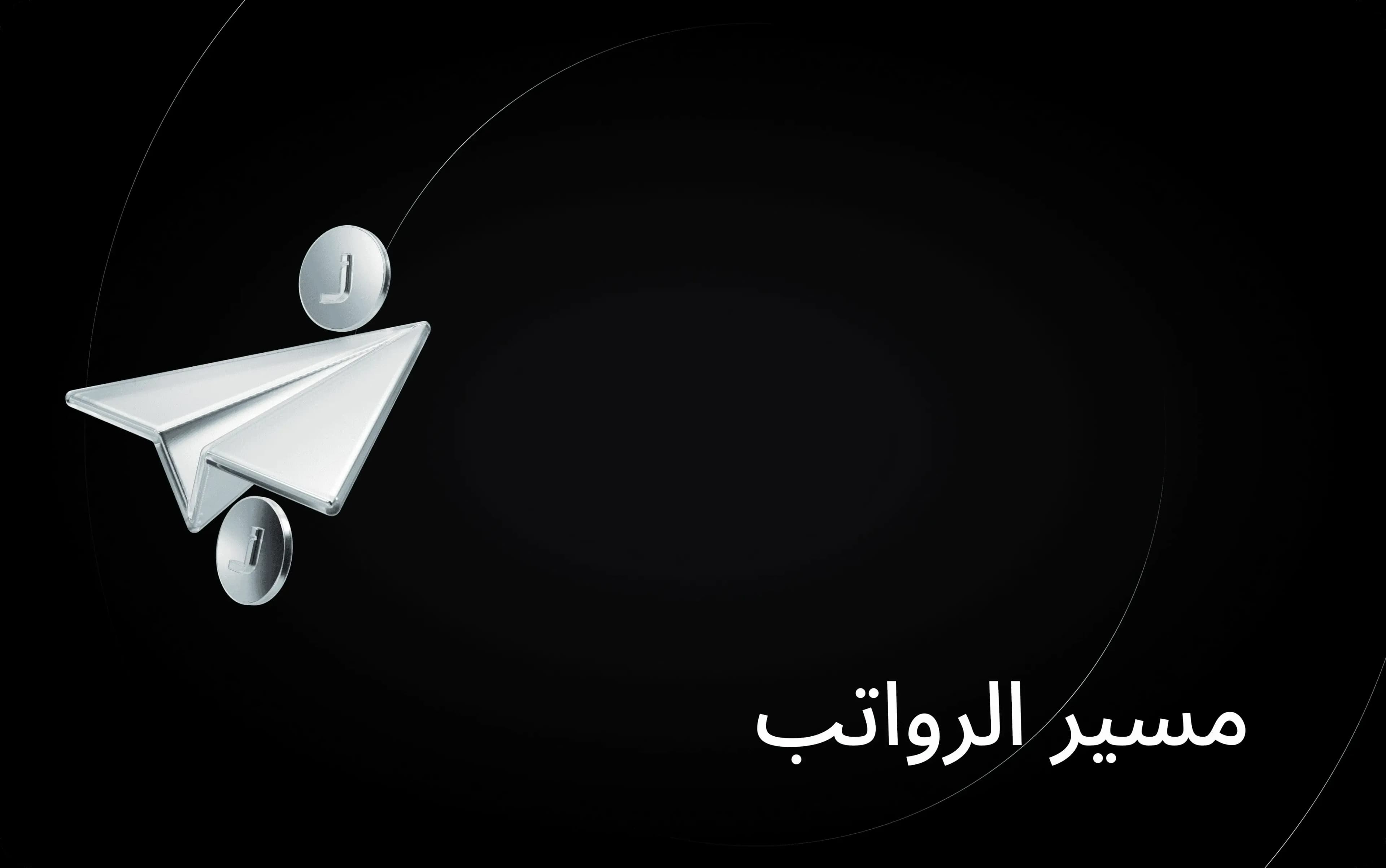 مسير الرواتب