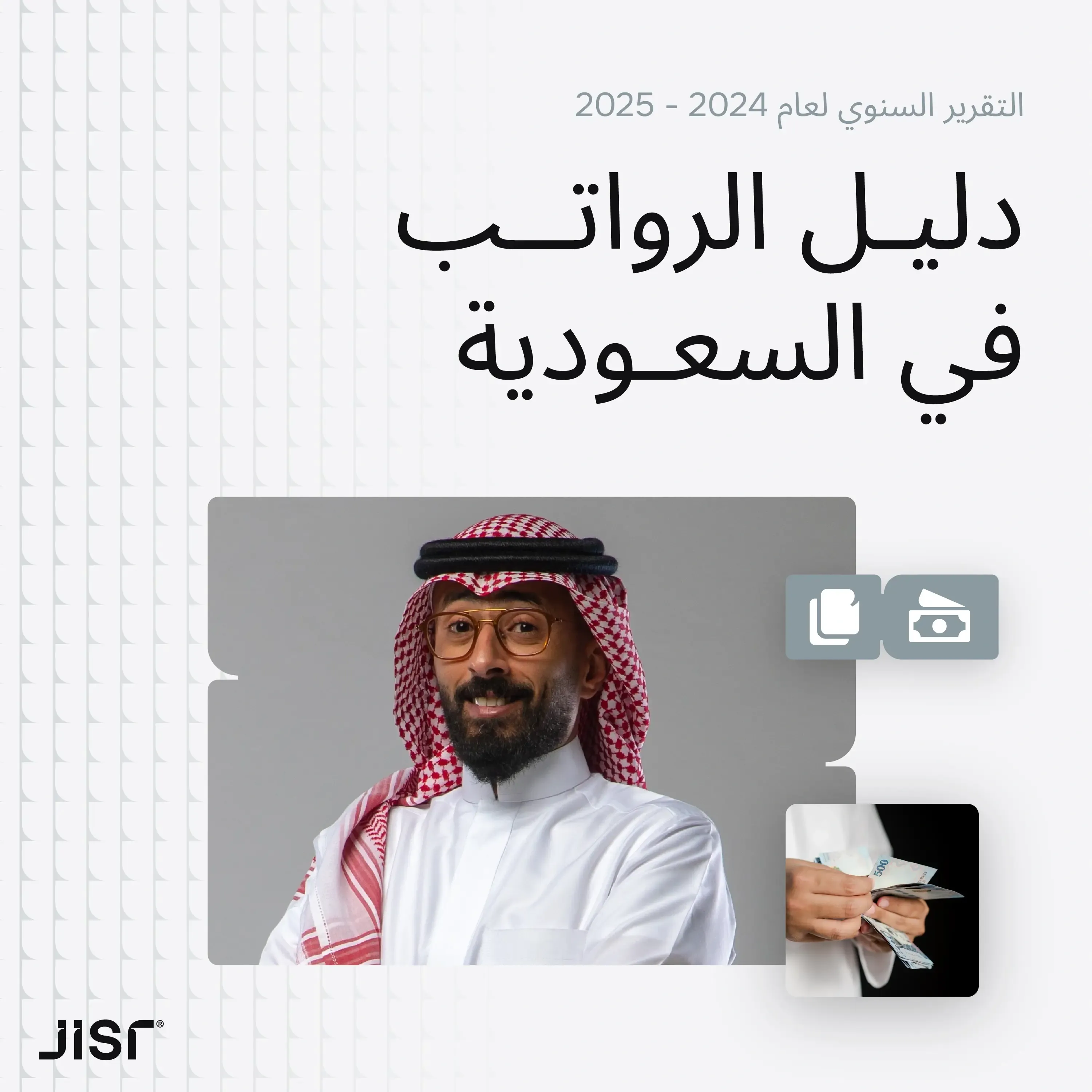 دليل رواتب الموظفين في السعودية (التقرير السنوي لعام 2024 - 2025)