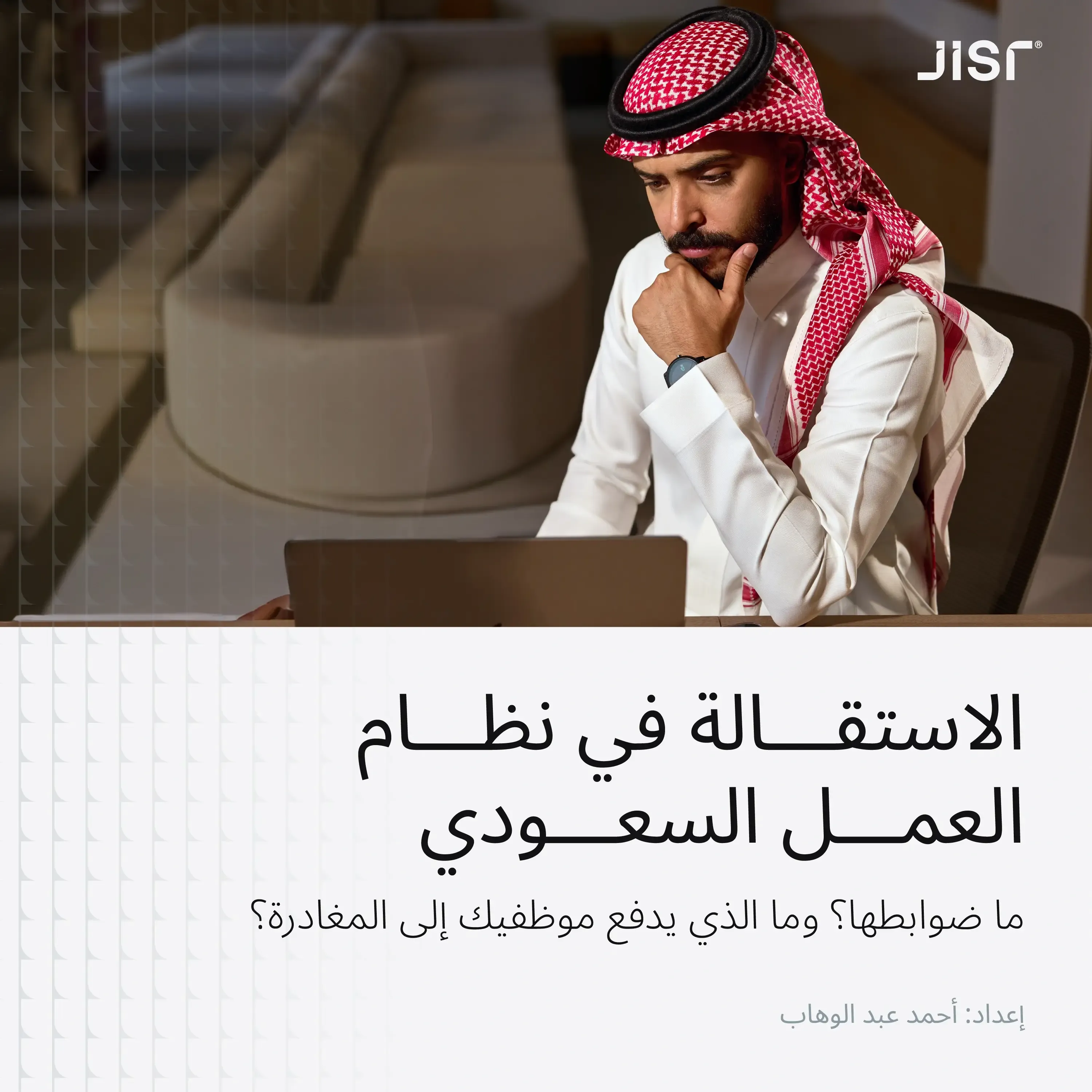 الاستقالة في نظام العمل السعودي: دليل مسؤولي الموارد البشرية