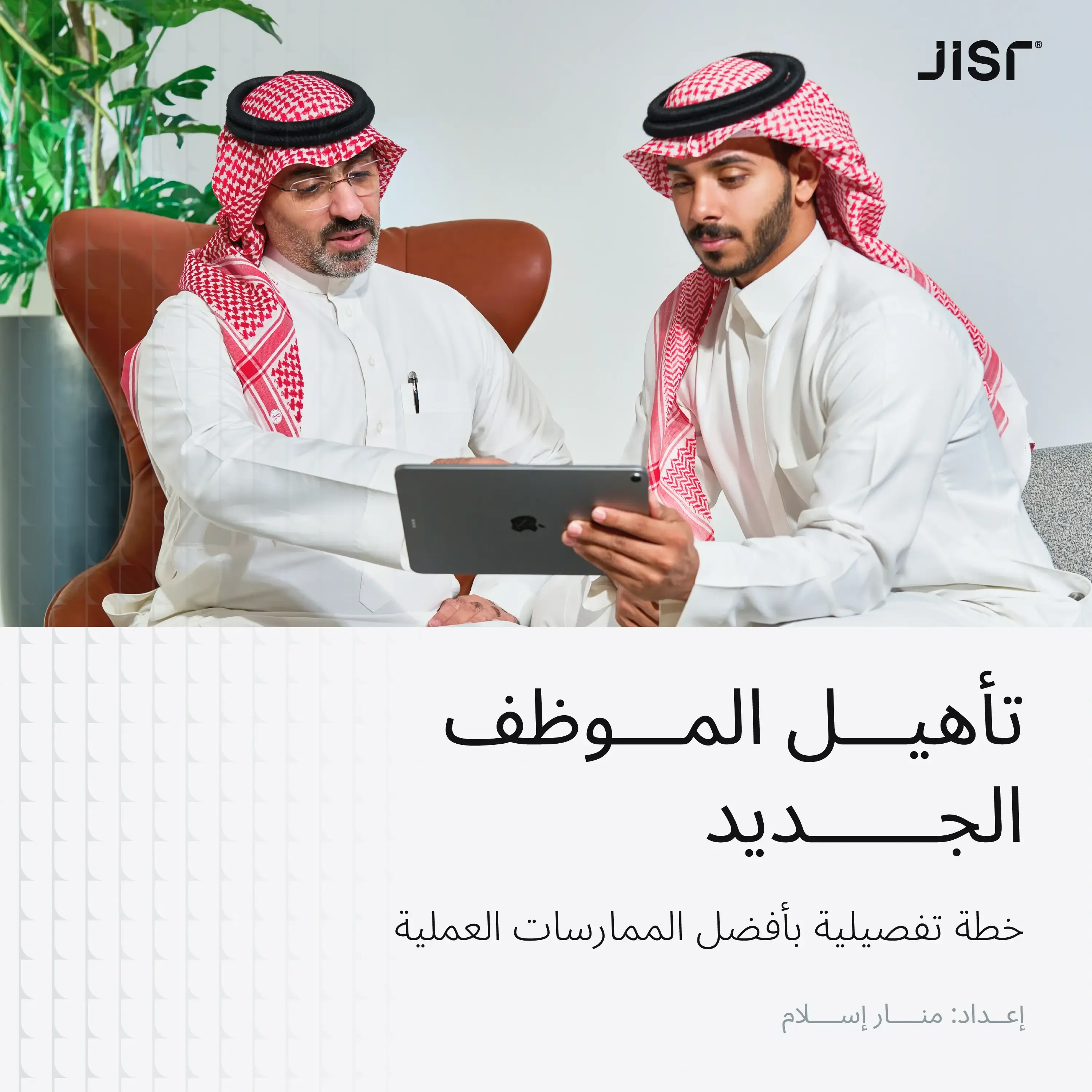 للموارد البشرية: مهام تأهيل الموظف الجديد