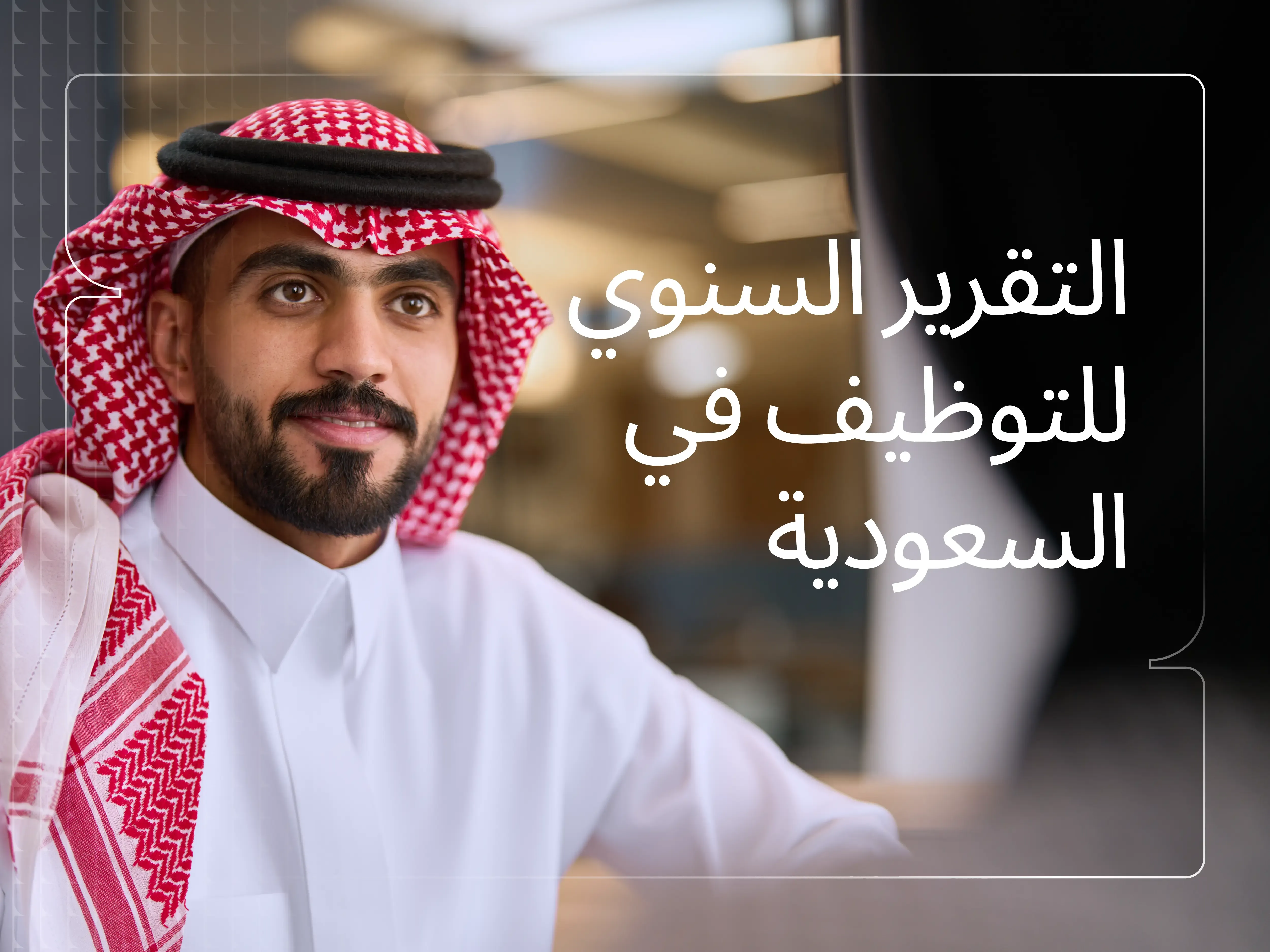 التقرير السنوي للتوظيف في السعودية 2025–2026