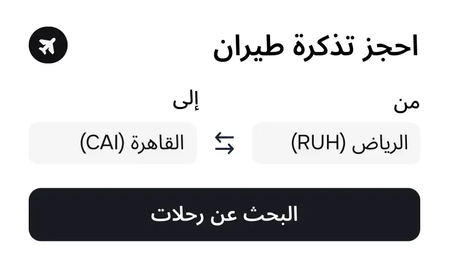 حجز رحلات السفر