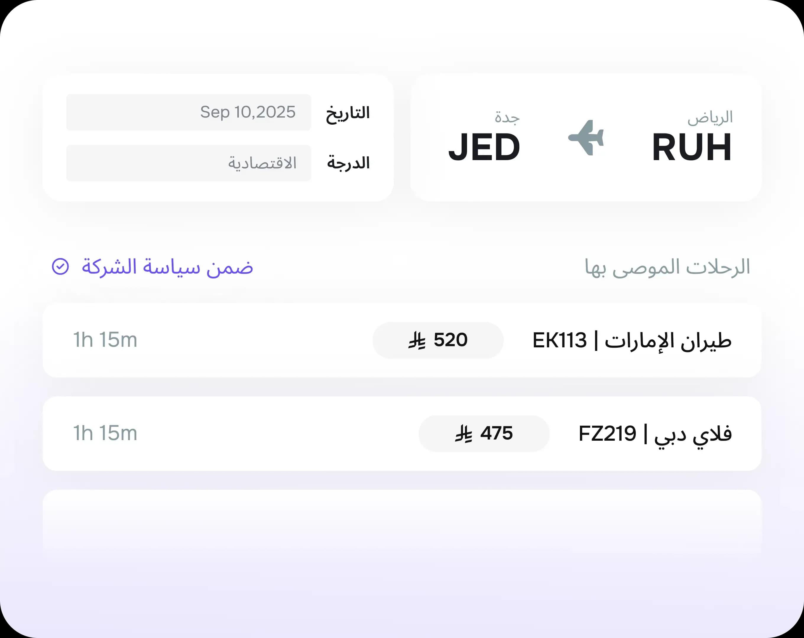 وفر للموظفين إمكانية البحث عن رحلاتهم المفضلة