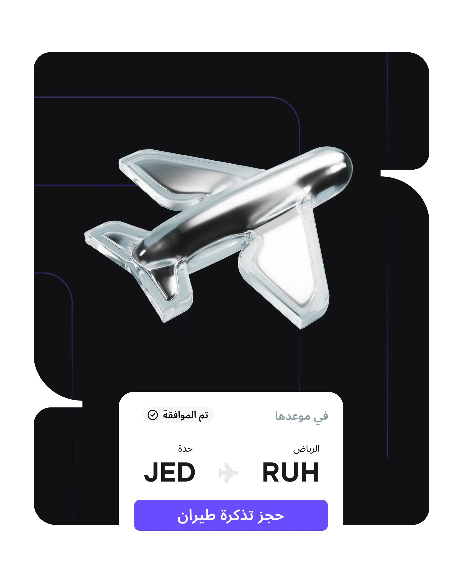 رحلات العمل بلا تعقيد، من الموافقات إلى الإقلاع