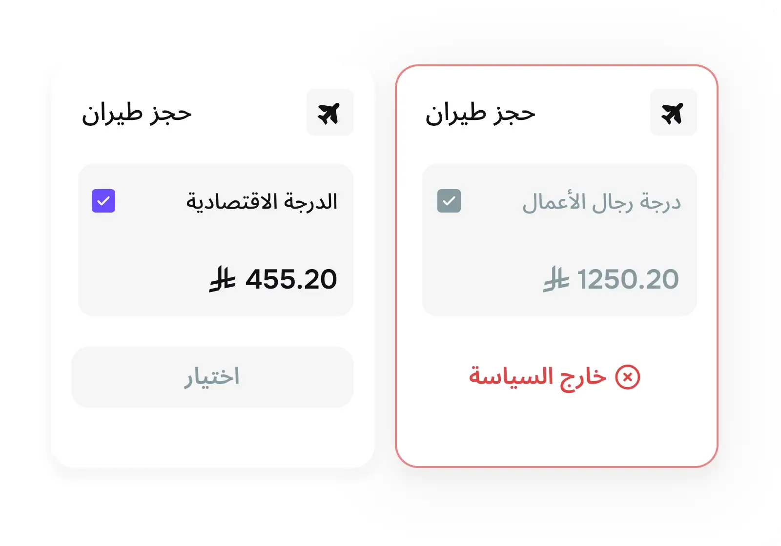 تطبيق سياسات السفر