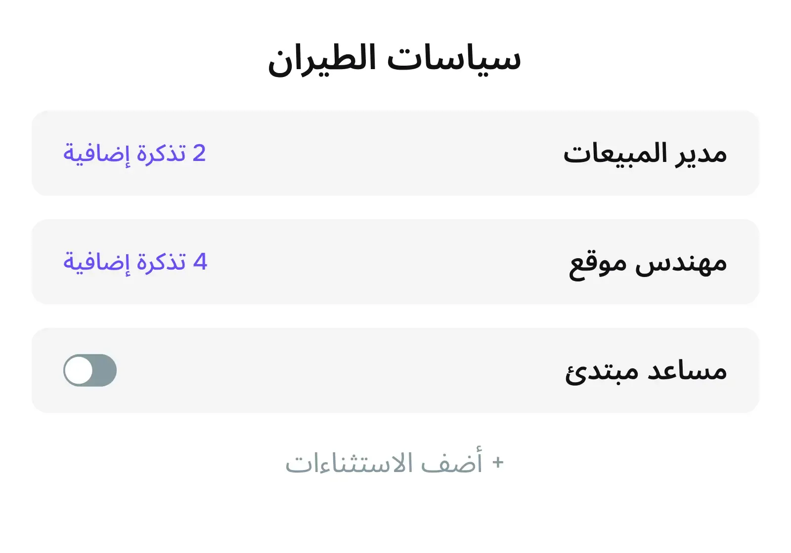 مرونة مع الاستثناءات