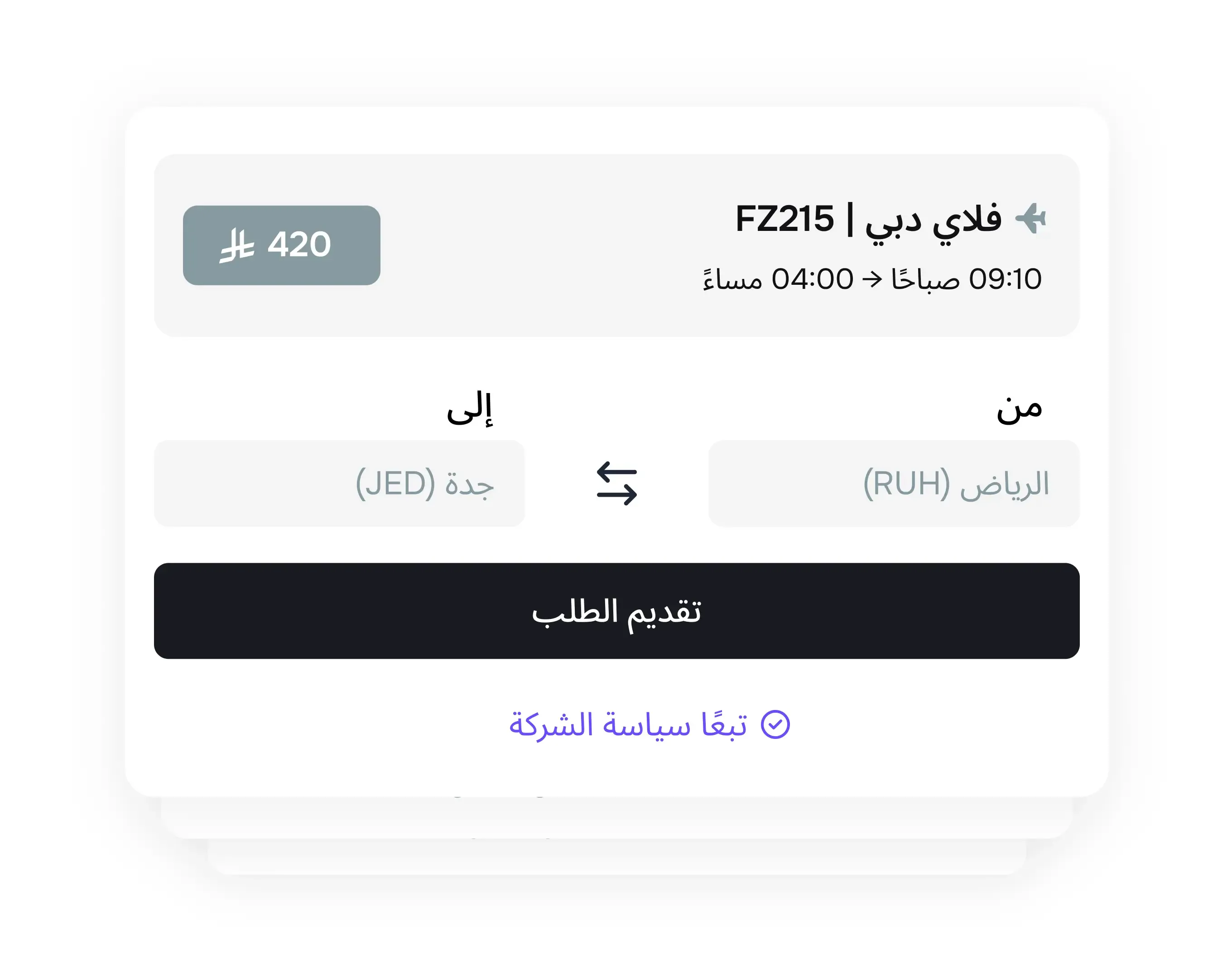 قدم طلب السفر بخطوة واحدة