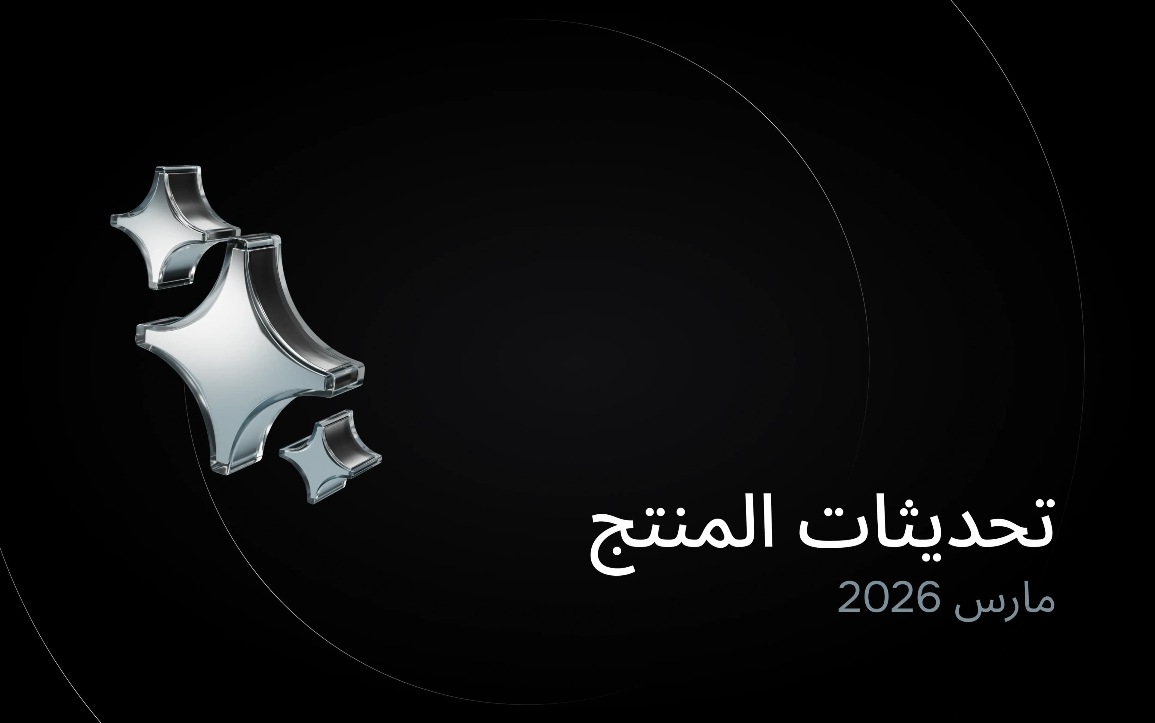تحديثات شهر مارس 2026