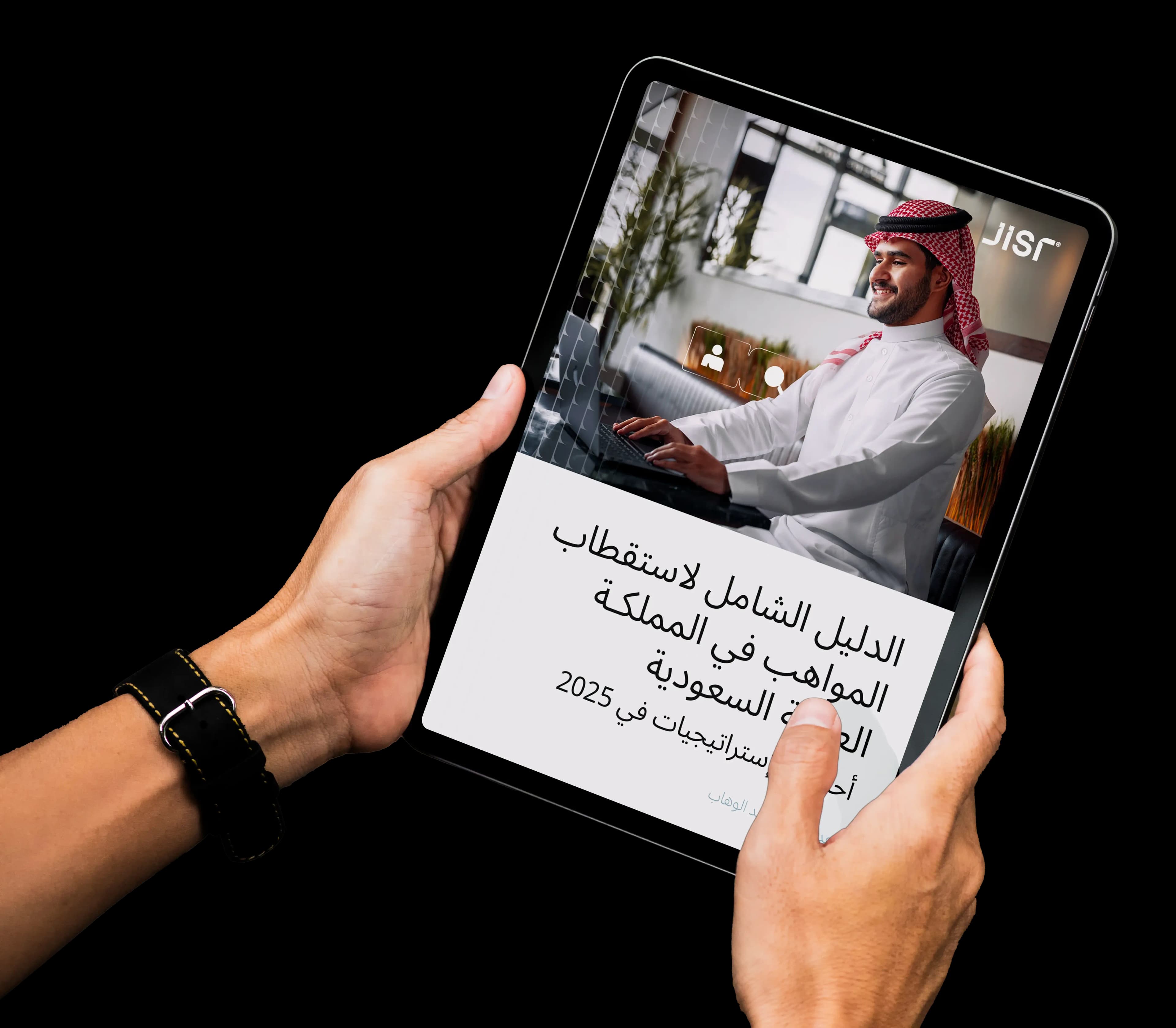 الدليل الشامل لاستقطاب المواهب في المملكة العربية السعودية