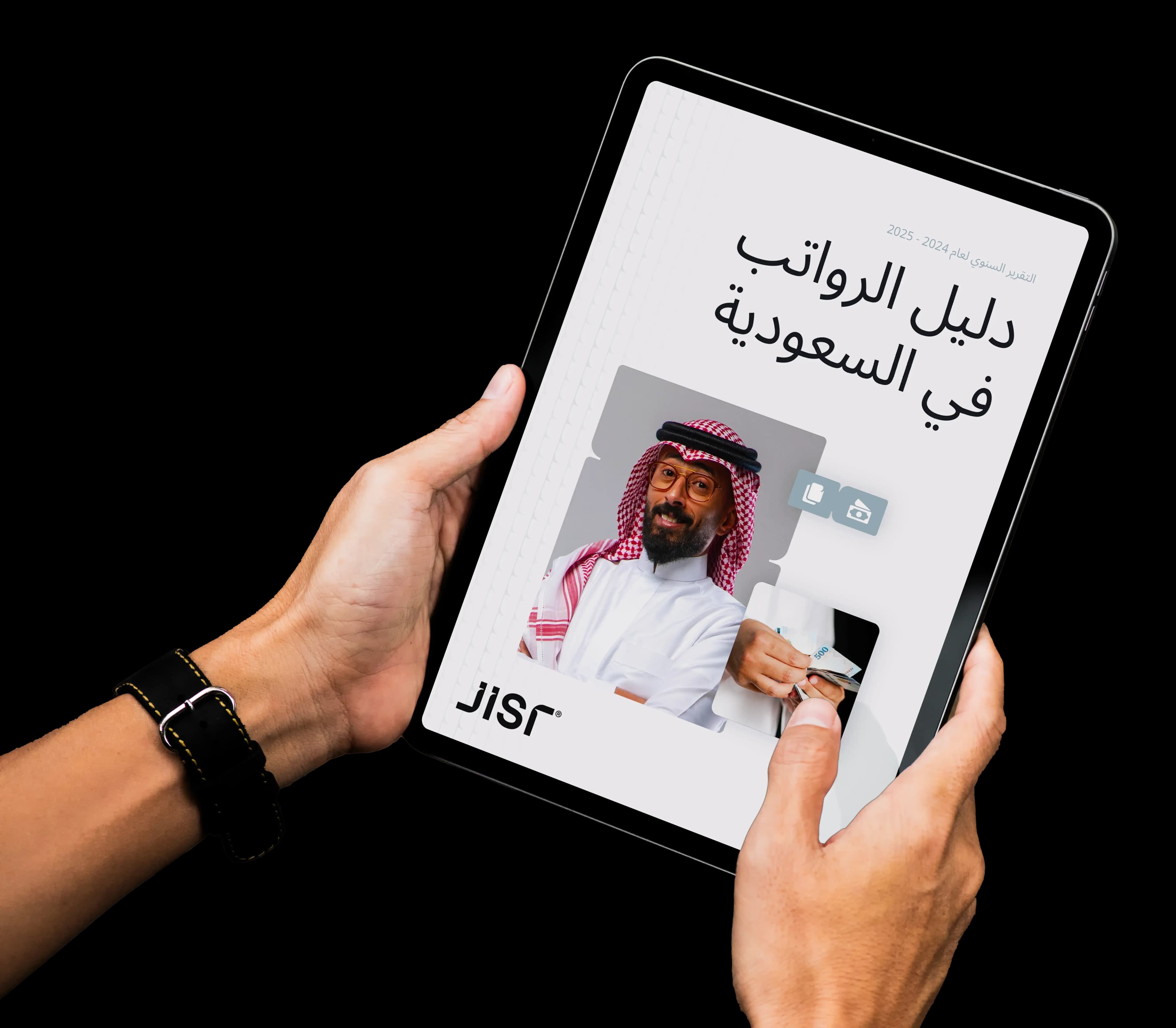 دليل رواتب الموظفين في السعودية (التقرير السنوي لعام 2024 - 2025)