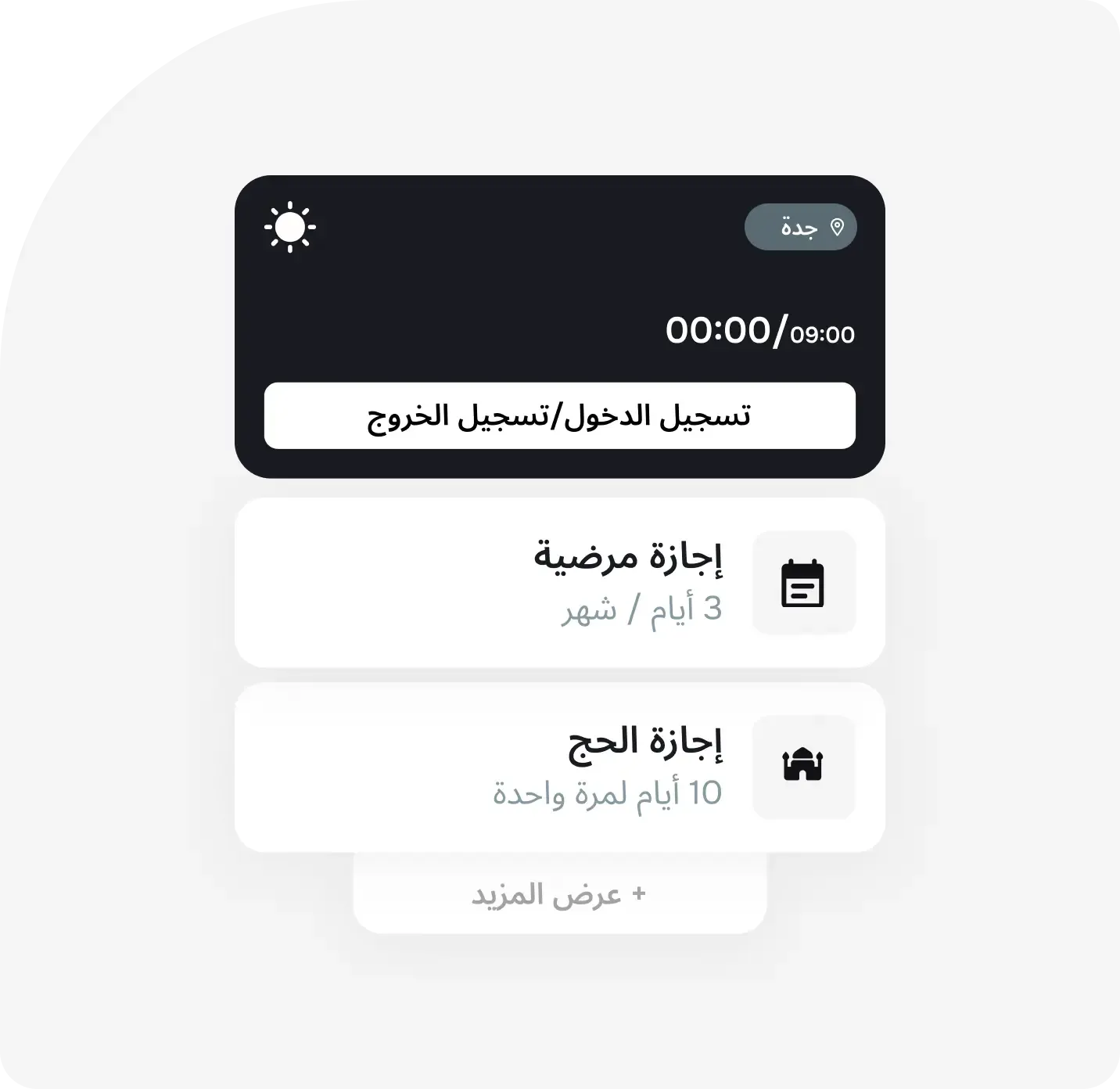 جدولة ذكية للدوامات وتتبع الحضور