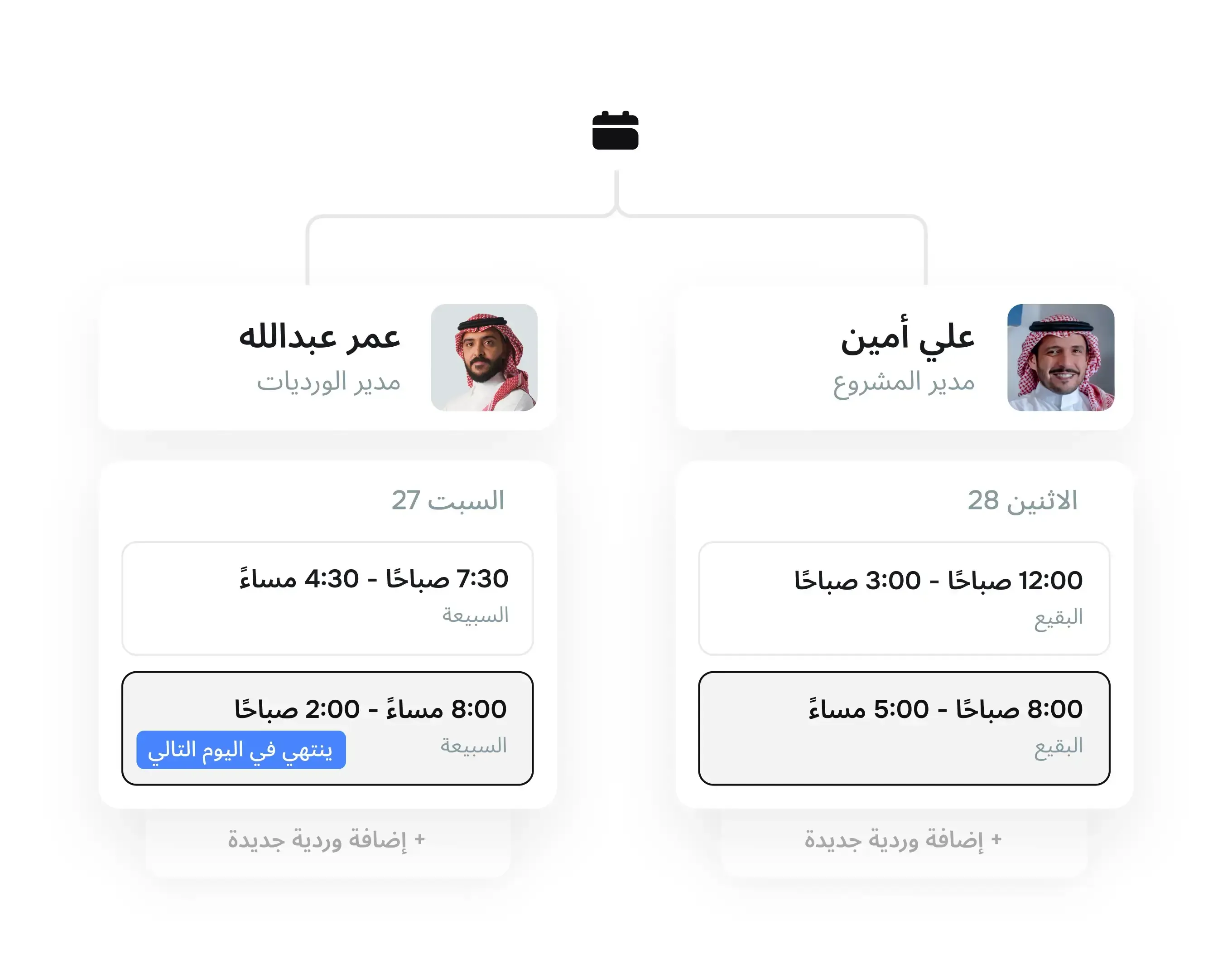 جدولة الدوامات في أي وقت ومن أي مكان